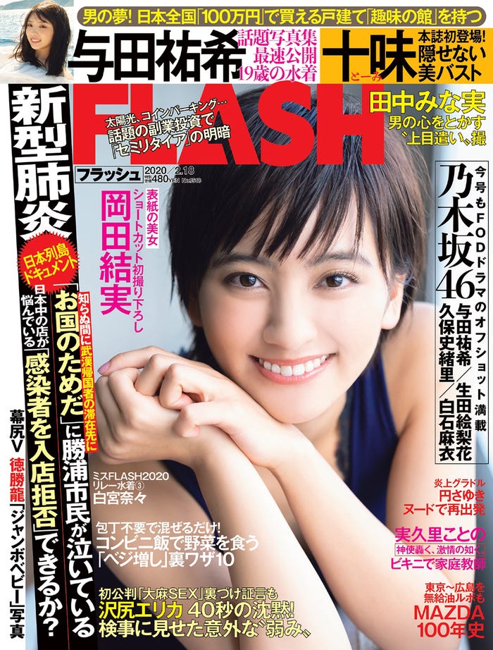『FLASH』2月4日発売号表紙:岡田結実(C)光文社/週刊FLASH