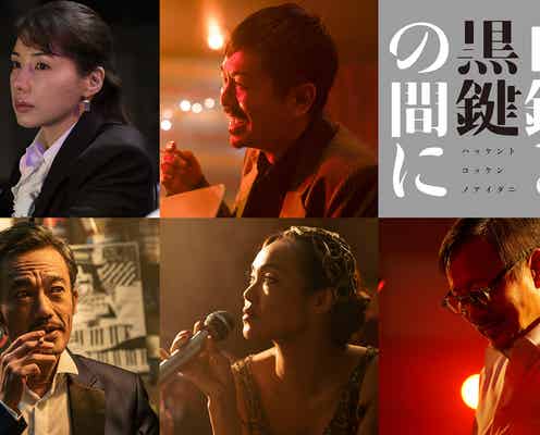 仲里依紗・森田剛ら、池松壮亮主演「白鍵と黒鍵の間に」11人のキャスト解禁 劇中の演奏シーンも公開