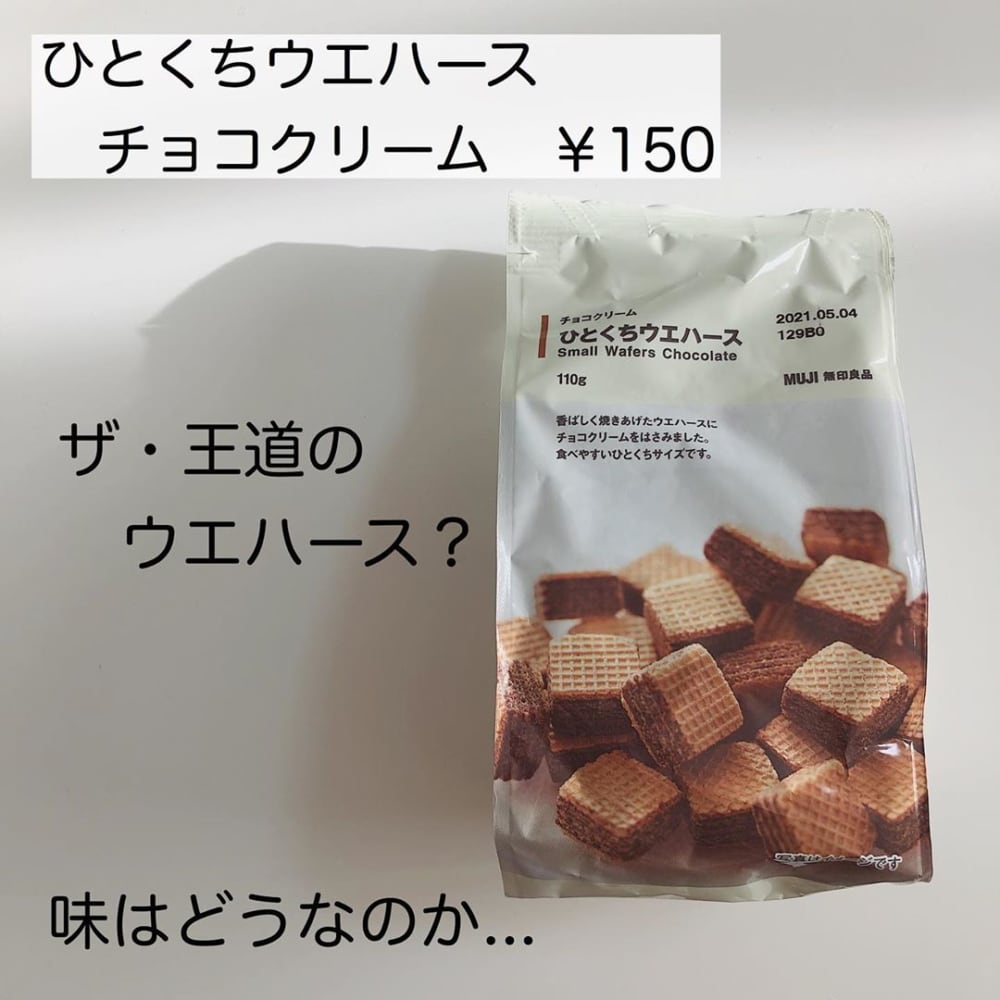 無印良品のひとくちウエハースチョコクリーム