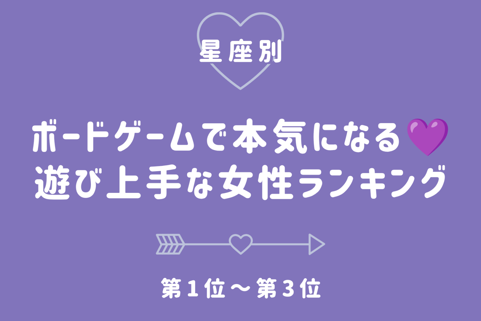 【星座別】ボードゲームで本気になる♡遊び上手な女性ランキング＜第１位〜第３位＞