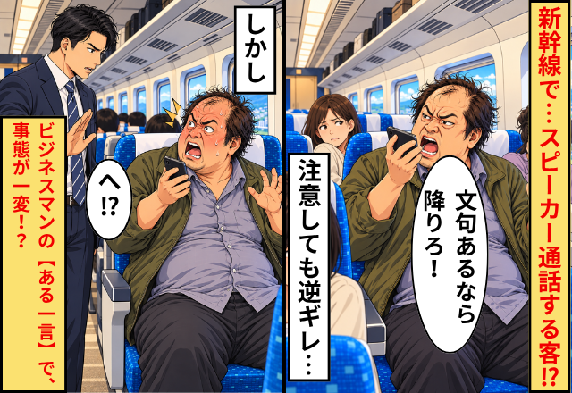 新幹線で…スピーカー通話する客。注意しても「文句あるなら降りろ！」しかし⇒ビジネスマンの【ある一言】で…「へ！？」