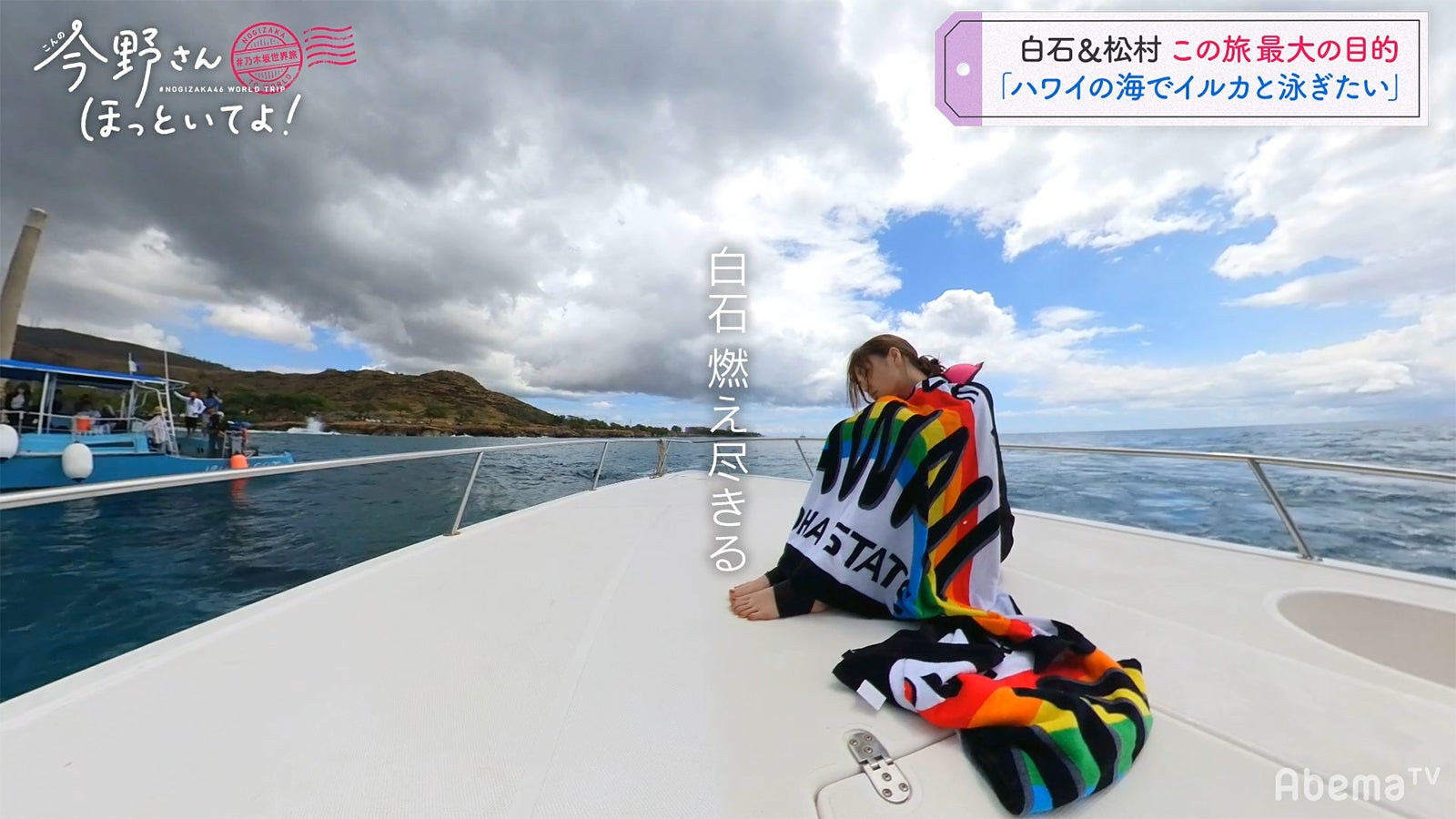 「#乃木坂世界旅 今野さんほっといてよ！」Day2（C）AbemaTV