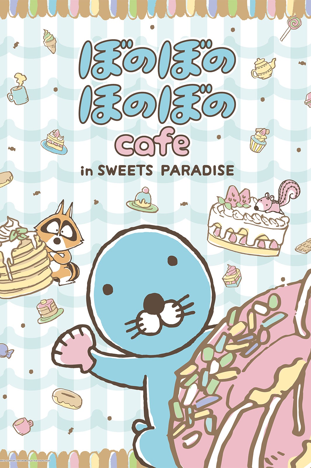 「ぼのぼの」コラボカフェ全国4都市のスイパラに限定オープン