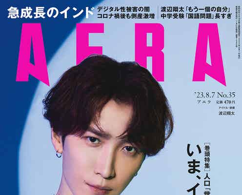Snow Man渡辺翔太「パセリのような存在」と感じた過去・恋愛観語る