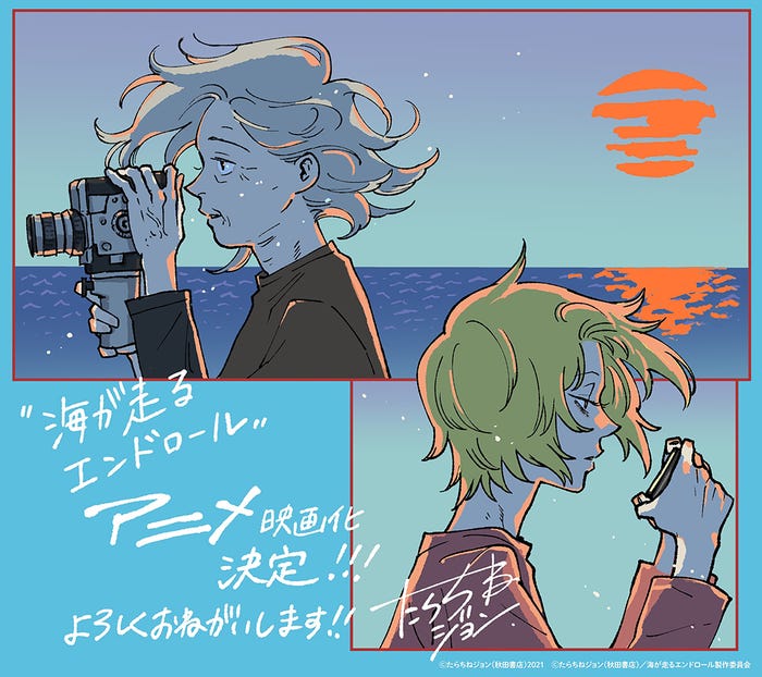 「海が走るエンドロール」原作者イラスト(C)たらちねジョン(秋田書店)/海が走るエンドロール製作委員会