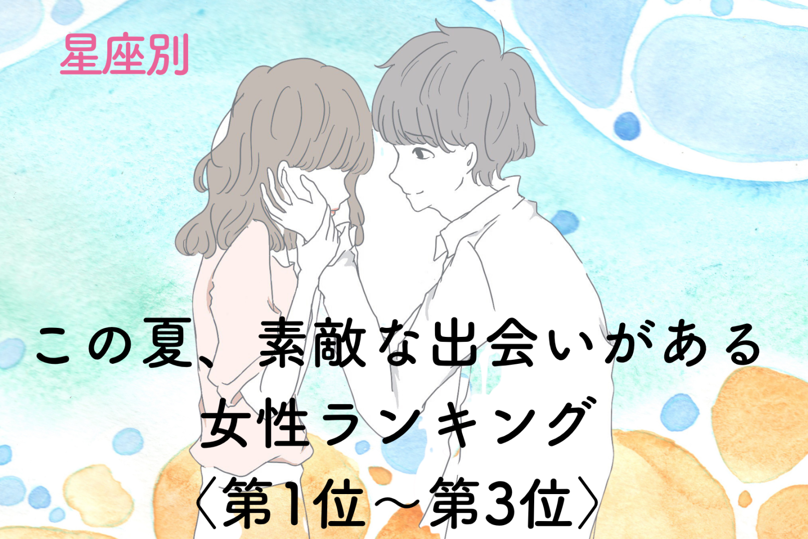 【星座別】この夏、素敵な出会いがある♡女性ランキング＜第１位〜第３位＞