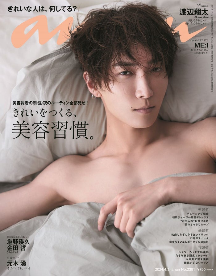Snow Man渡辺翔太“すっぴん素肌”で「anan」表紙 グループへの熱い思いも語る