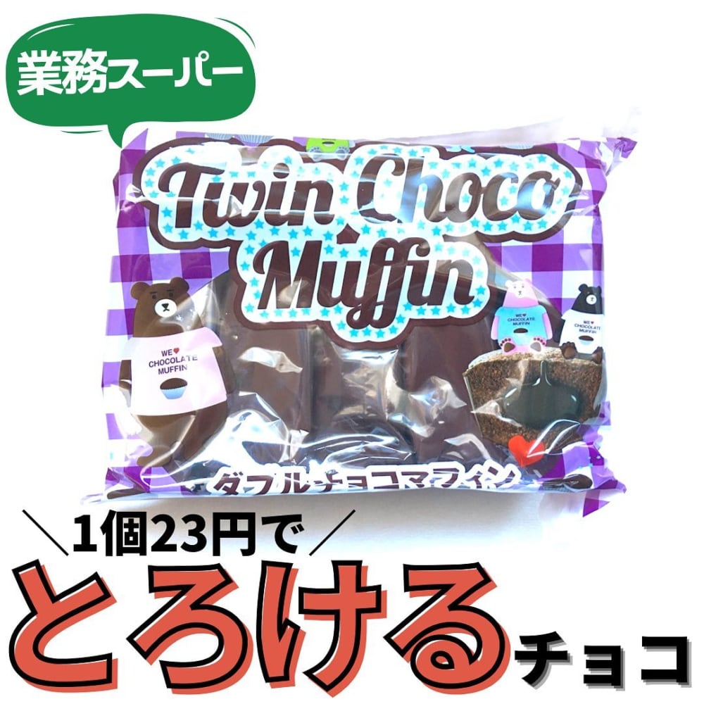 ダブルチョコマフィン