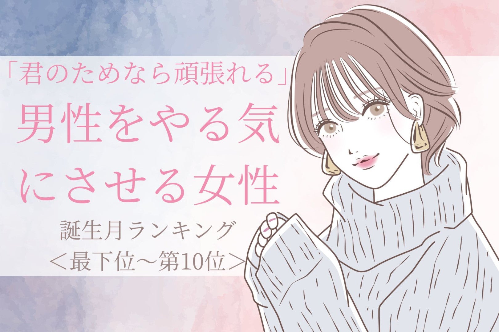 【誕生月別】「君のためなら頑張れる」と男性をやる気にさせる女性ランキング＜最下位～第１０位＞