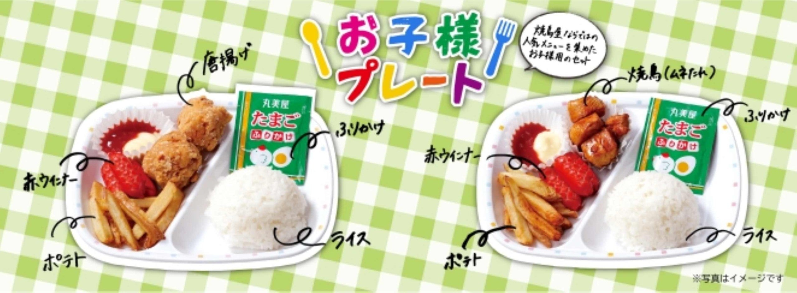390円はうれしい！ 鳥貴族のグランドメニューに「お子様プレート」が仲間入り！