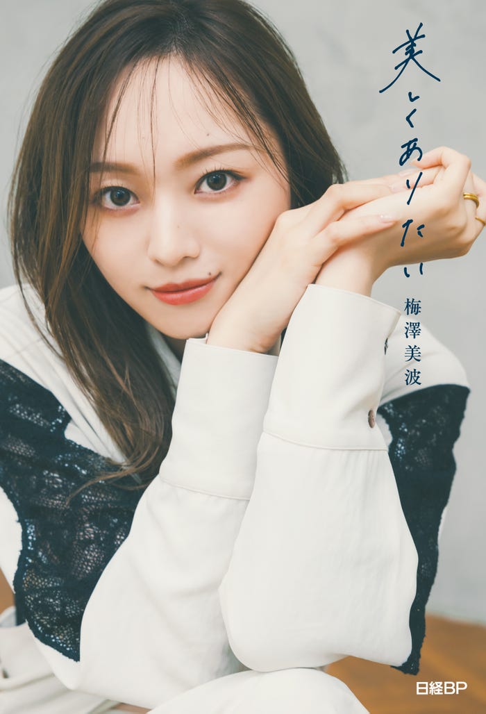 梅澤美波「美しくありたい」撮影:東京祐