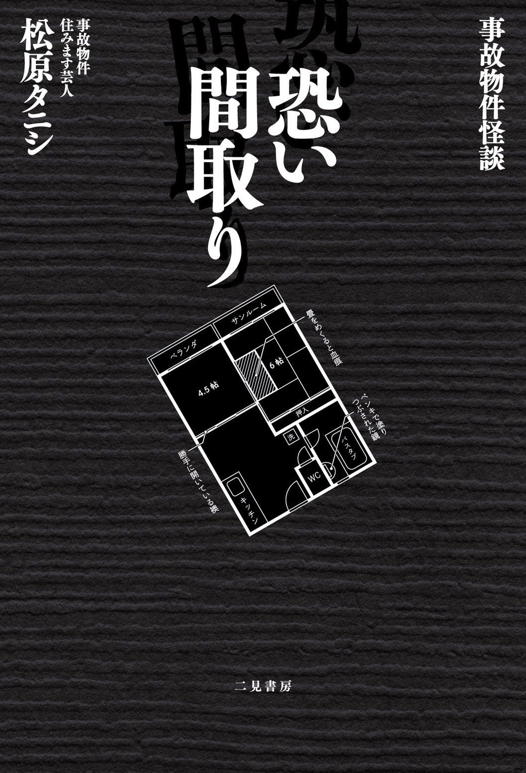 松原タニシ氏『事故物件怪談 恐い間取り』シリーズ1原作書影（二見書房刊）
