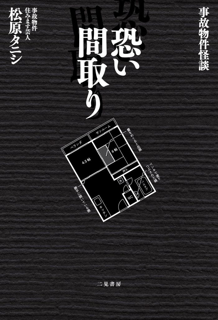 松原タニシ氏『事故物件怪談 恐い間取り』シリーズ1原作書影(二見書房刊)