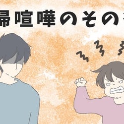 うちの夫婦ゲンカのパターン ケンカのあとはなぜか部屋がきれいに!?【チッチママ&塩対応旦那さんの胸キュン子育て 第67話】
