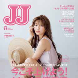 「JJ」8月号（光文社、6月23日発売）宇野実彩子（画像提供：光⽂社）