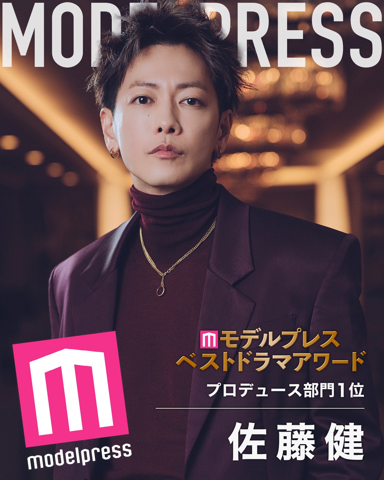 佐藤健「グラスハート」TENBLANK再結成の可能性に言及「しばらく負けない」伝説ファンミ語る【「モデルプレス ベストドラマアワード」プロデュース部門1位インタビュー】