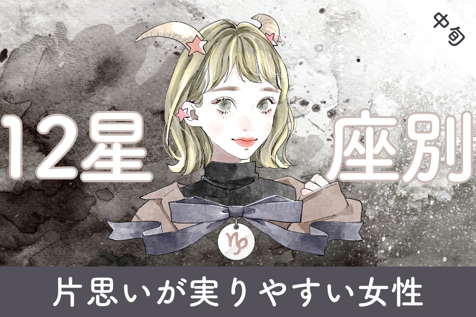 【星座別】３月中旬、片思いが実りやすい女性ランキング＜最下位～第１０位＞