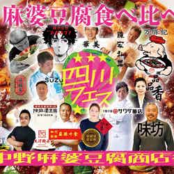 四川フェス2024@中野麻婆豆腐商店街/提供画像
