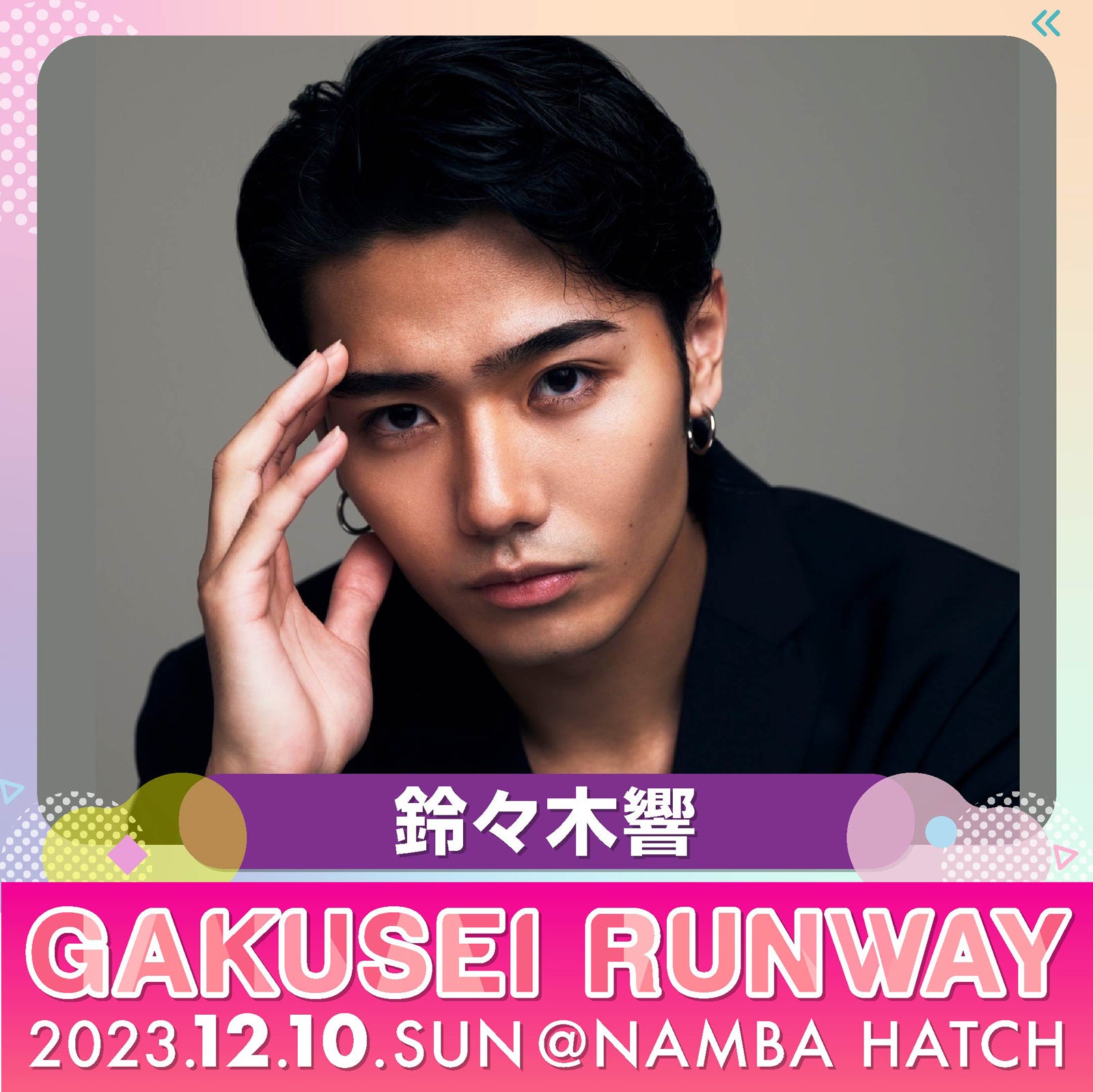 鈴々木響（提供写真）