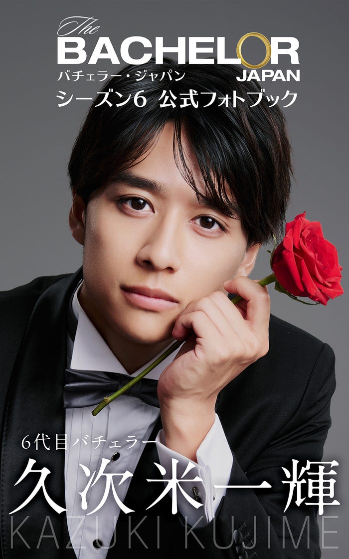 「『バチェラー・ジャパン』シーズン6公式フォトブック - 6代目バチェラー久次米一輝」(C)2025 Warner Bros. International Television Production Limited. All Rights Reserved