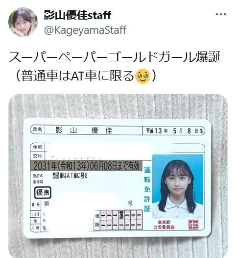 影山優佳staff公式X(旧Twitterより