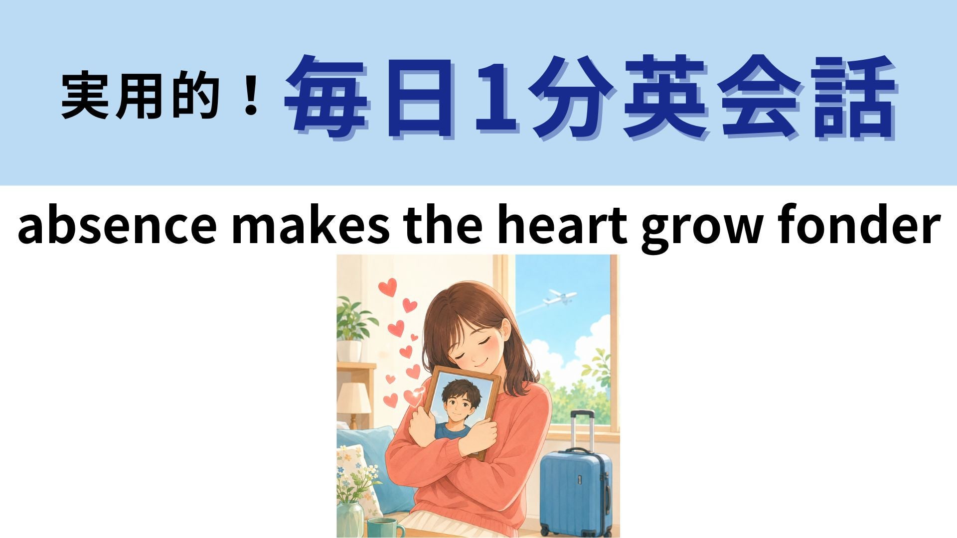「absence makes the heart grow fonder」の意味は？恋愛にまつわる英語のことわざ！【1分英会話】