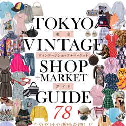 東京ヴィンテージショップ＋マーケットガイド 78（画像提供：文化出版局）