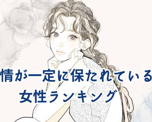 【誕生月別】感情がずっと一定に保たれている女性<最下位~第10位>