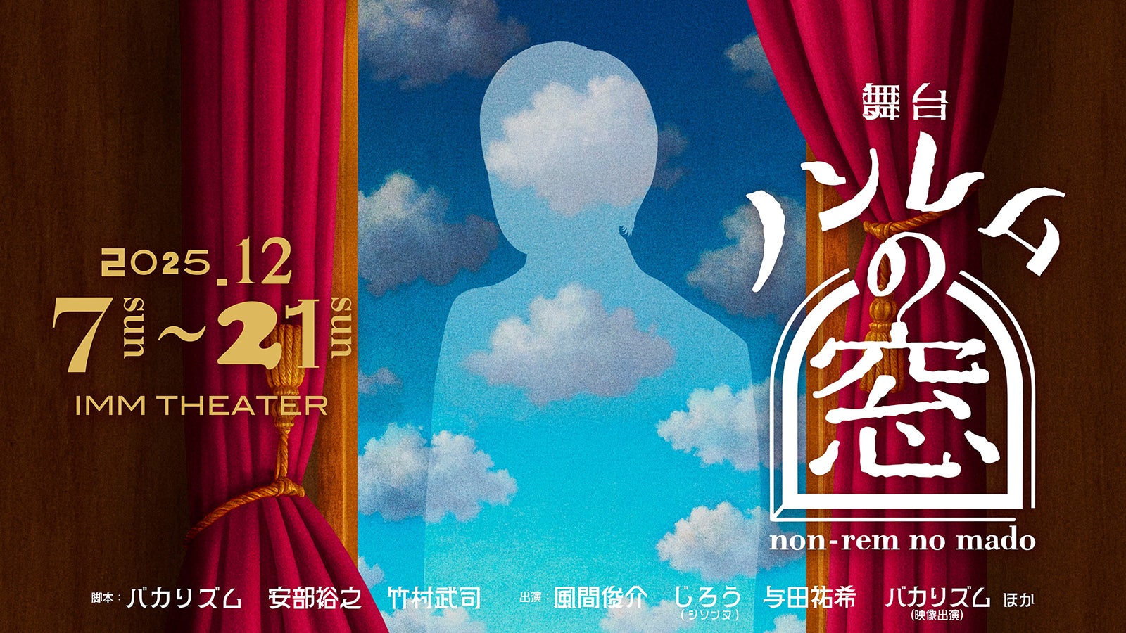 舞台「ノンレムの窓」ビジュアル（提供写真）