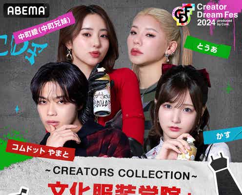 コムドットやまと&中町綾ら「CDF」ファッションショーに出演決定 “世界にひとつだけの衣装”着用<Creator Dream Fes 2024 ~produced by Com.~>