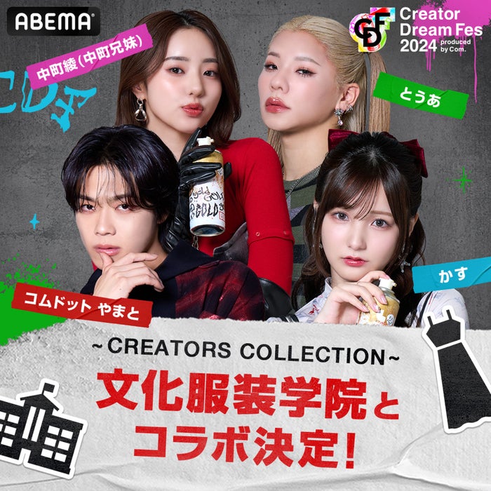 コムドットやまと＆中町綾ら「CDF」ファッションショーに出演決定 “世界にひとつだけの衣装”着用＜Creator Dream Fes 2024 ～produced by Com.～＞
