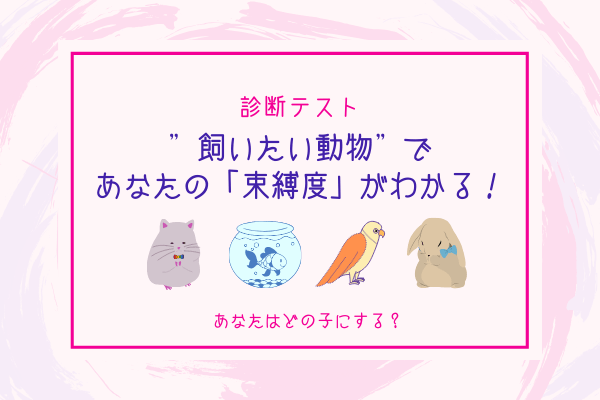 あなたはどの子にする 飼いたい動物 でわかる あなたの束縛度 診断 モデルプレス