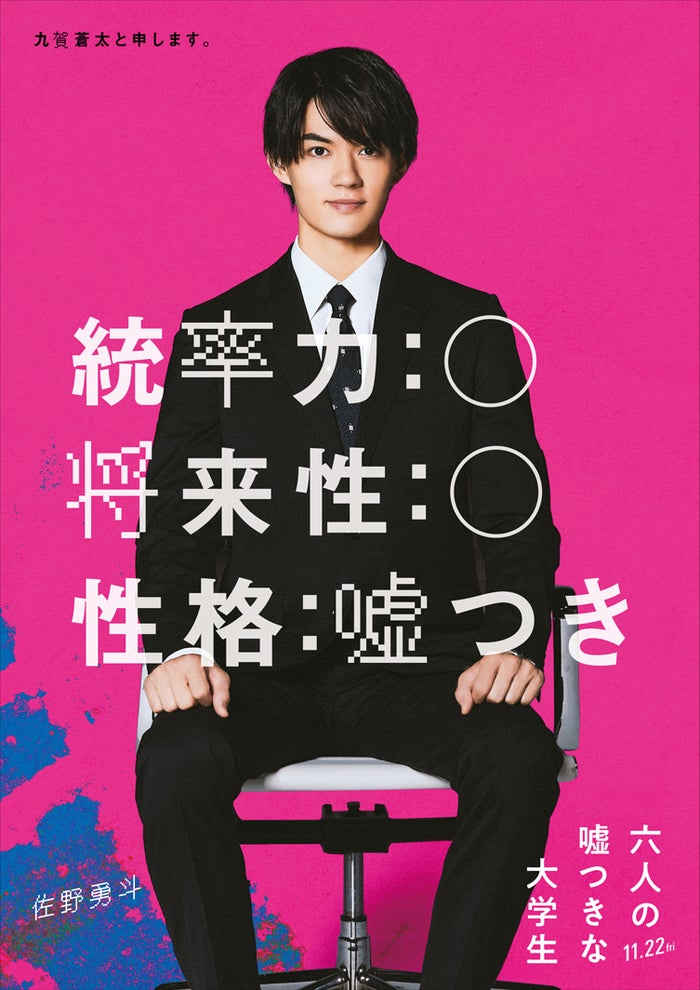 佐野勇斗が3人目の“嘘つきな大学生”役「視点を変えて3回以上は観て」“裏表ビジュアル”も解禁＜六人の嘘つきな大学生＞
