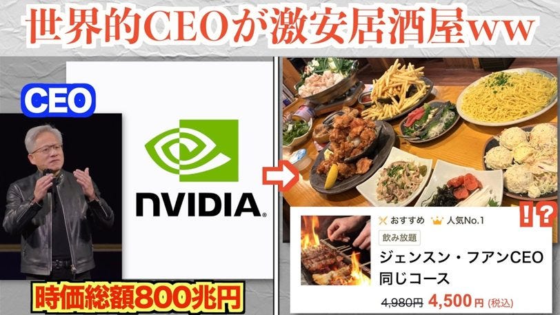 時価総額800兆円の世界的企業CEOが来日、日本の激安居酒屋を堪能！