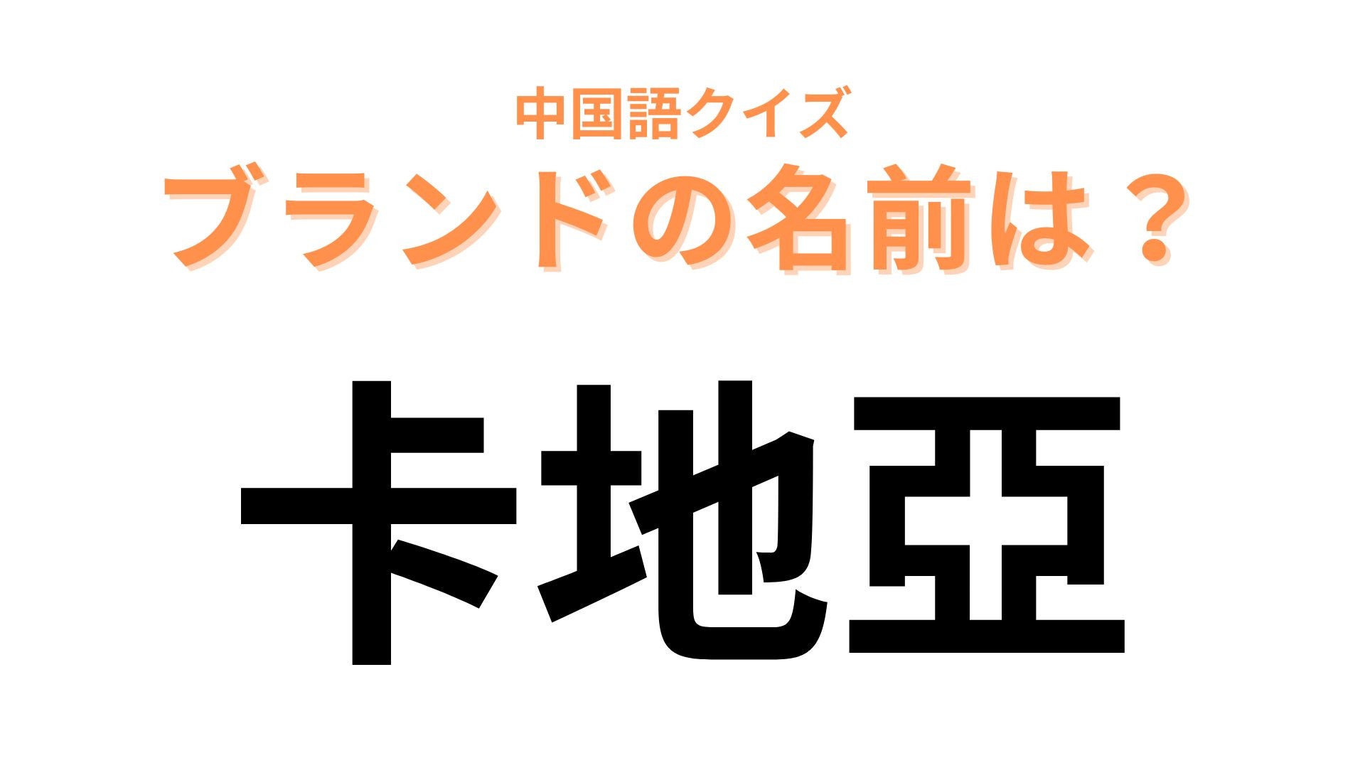 中国語で【卡地亞】と表すブランドは？憧れのジュエリーを販売...！