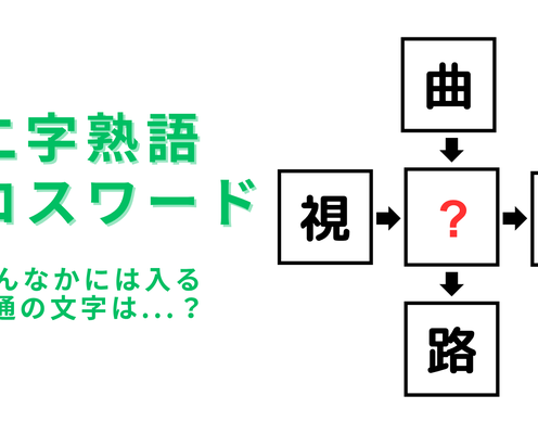 【二字熟語クロスワード】真んなかに入る漢字は?3秒で答えられたら秀才すぎる!