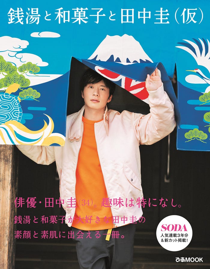 田中圭/「銭湯と和菓子と田中圭(仮)」表紙(提供写真)