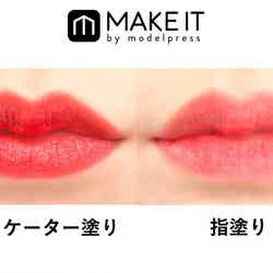 左：アプリケーターで塗った唇、右：指で塗った唇 (C)メイクイット