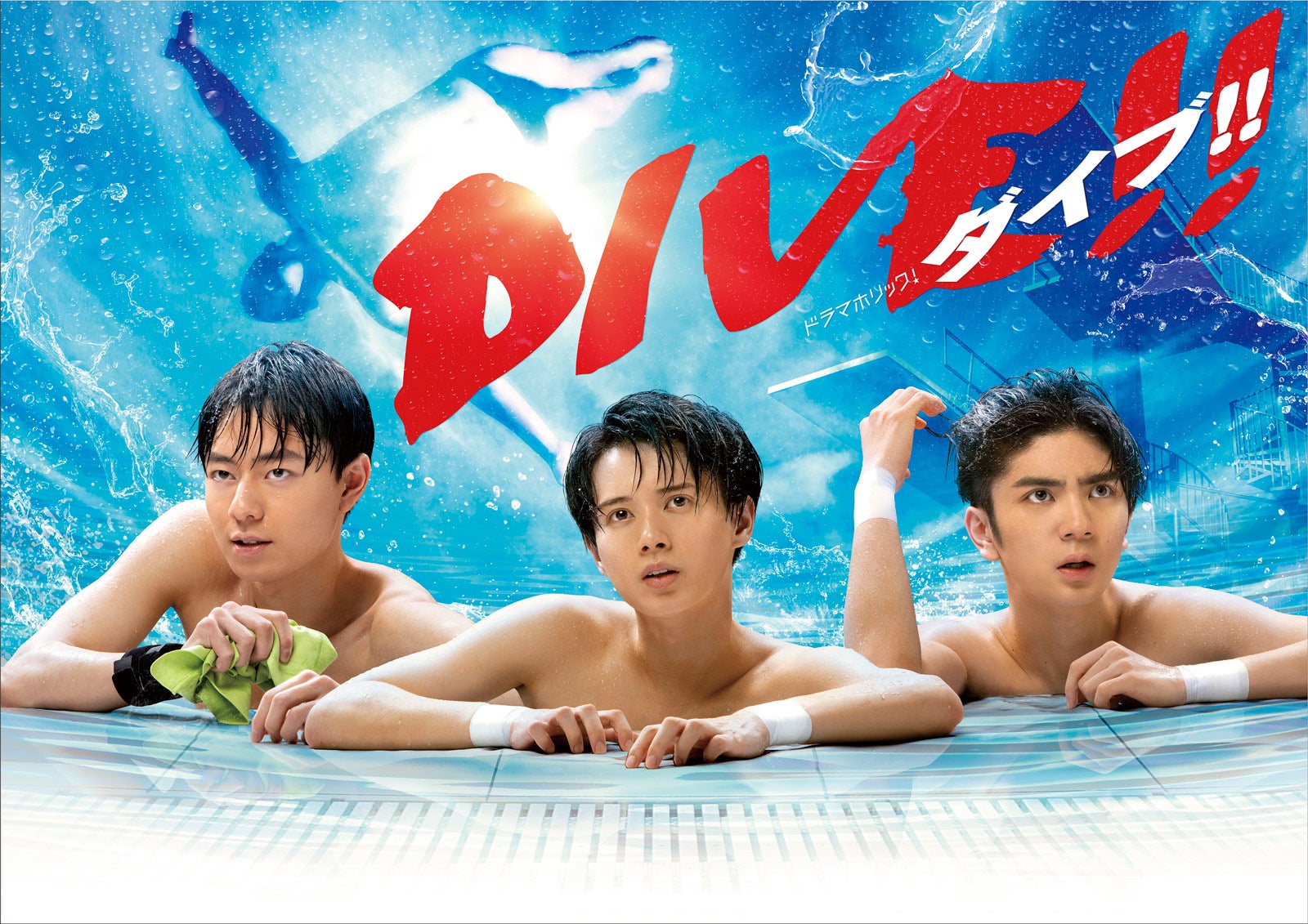 HiHi Jets新曲が主題歌に決定　井上瑞稀・高橋優斗・作間龍斗主演「DIVE！！」ポスタービジュアル解禁　