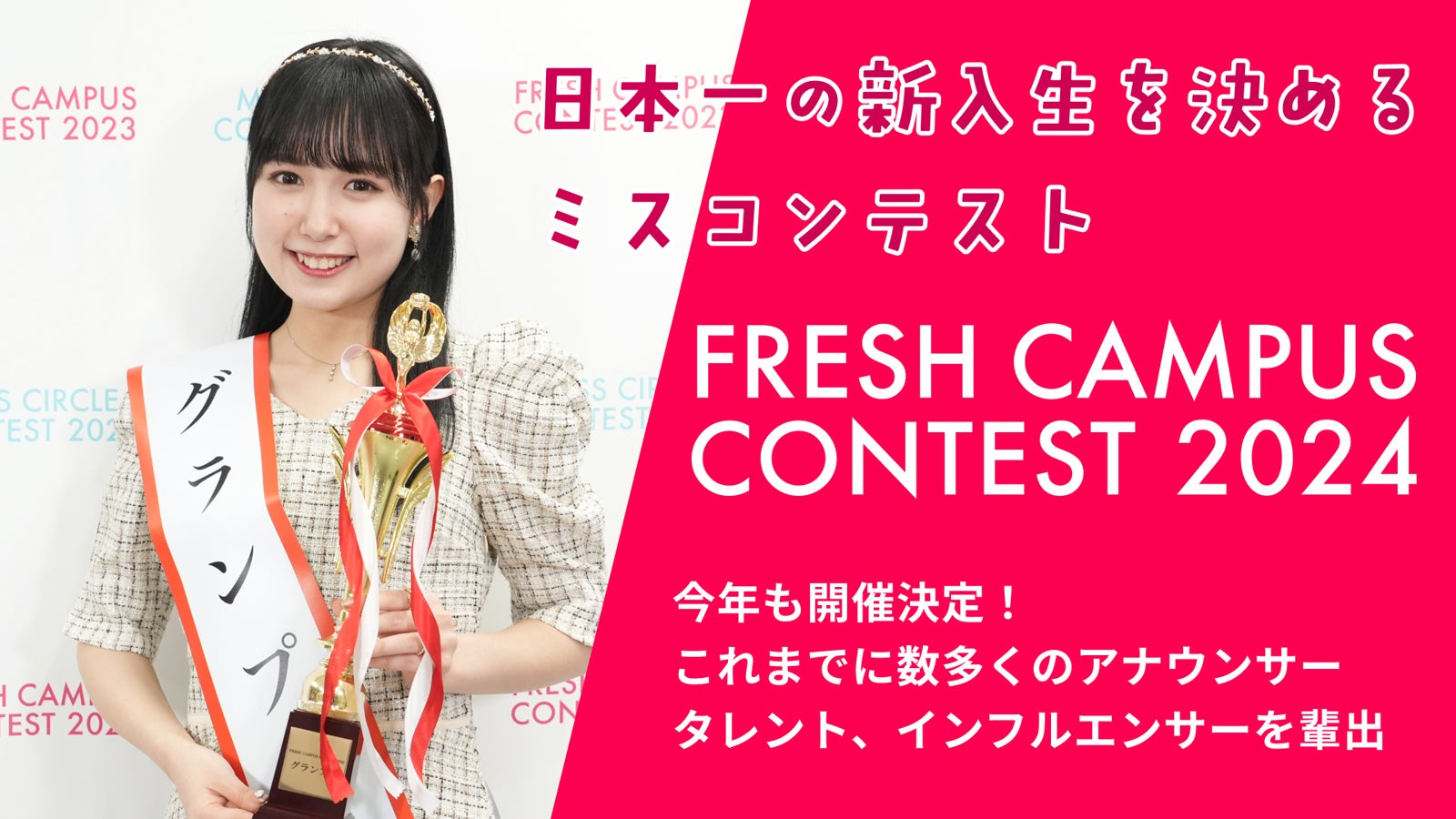 「FRESH CAMPUS CONTEST 2024」（提供画像）