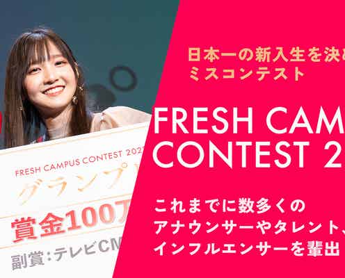 日本一可愛い新入生を決める「FRESH CAMPUS CONTEST 2023」Aブロック二次審査スタート