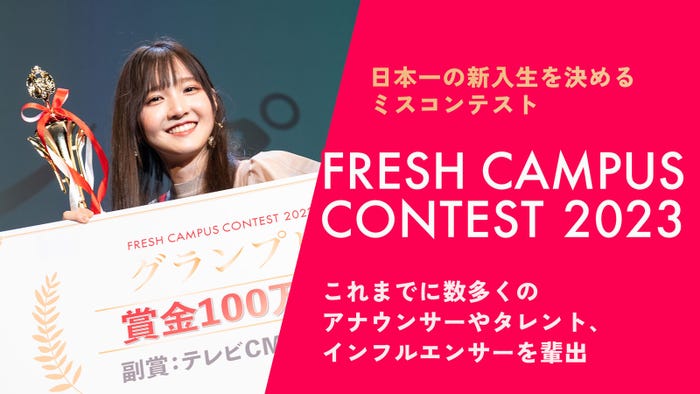 「FRESH CAMPUS CONTEST 2023」(提供画像)