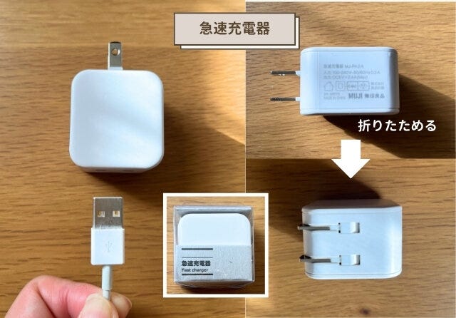 無印良品　急速充電器