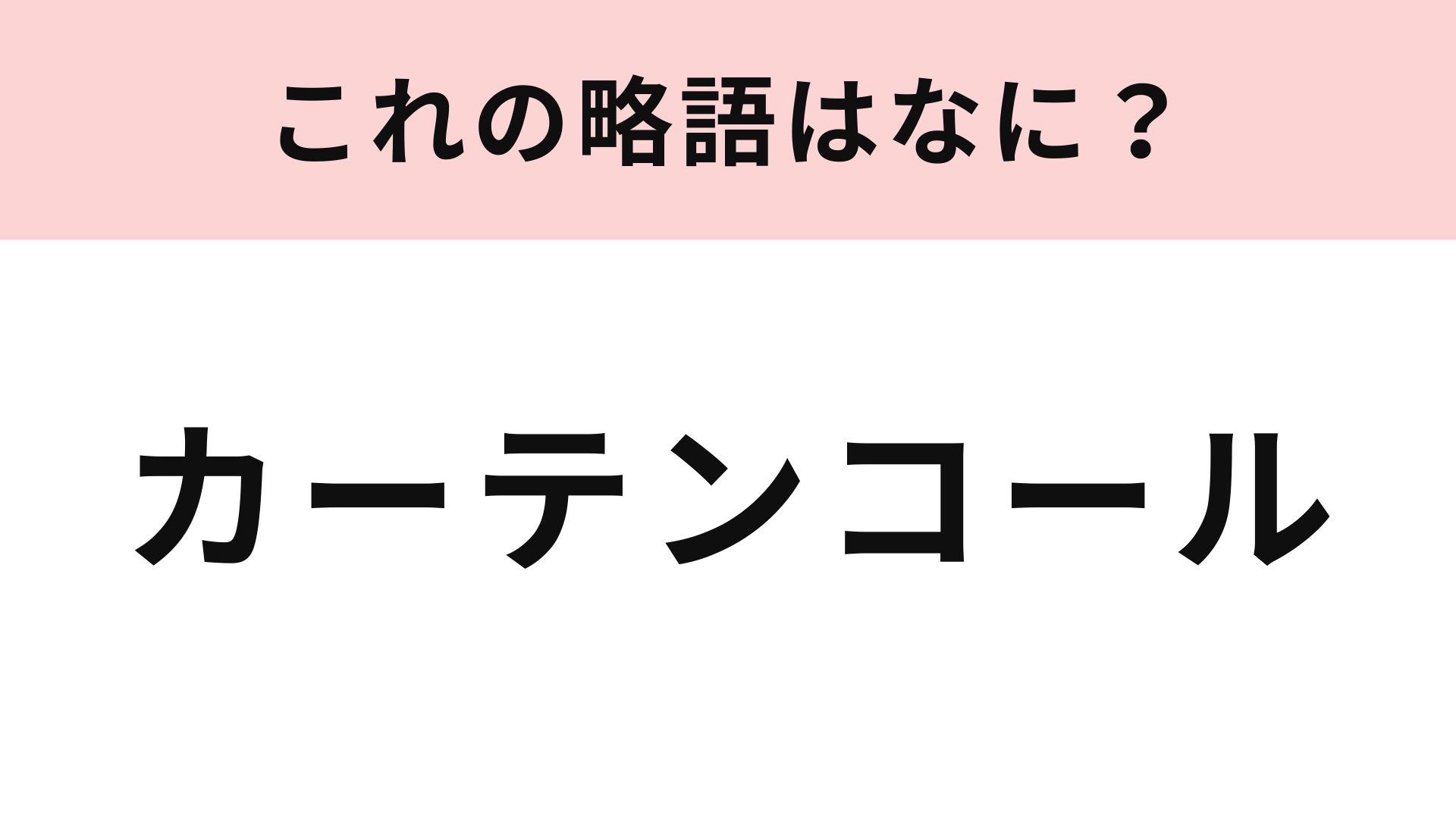 【略語クイズ】「カーテンコール」の略語は？舞台の終演後に行われるもの！