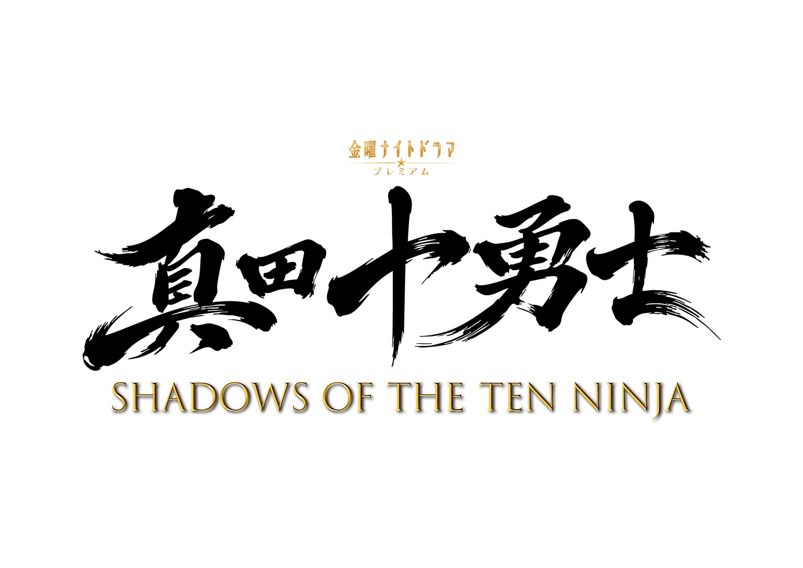 「真田十勇士 SHADOWS OF THE TEN NINJA」ロゴ（C）テレビ朝日