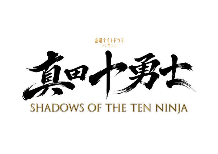 「真田十勇士 SHADOWS OF THE TEN NINJA」ロゴ(C)テレビ朝日