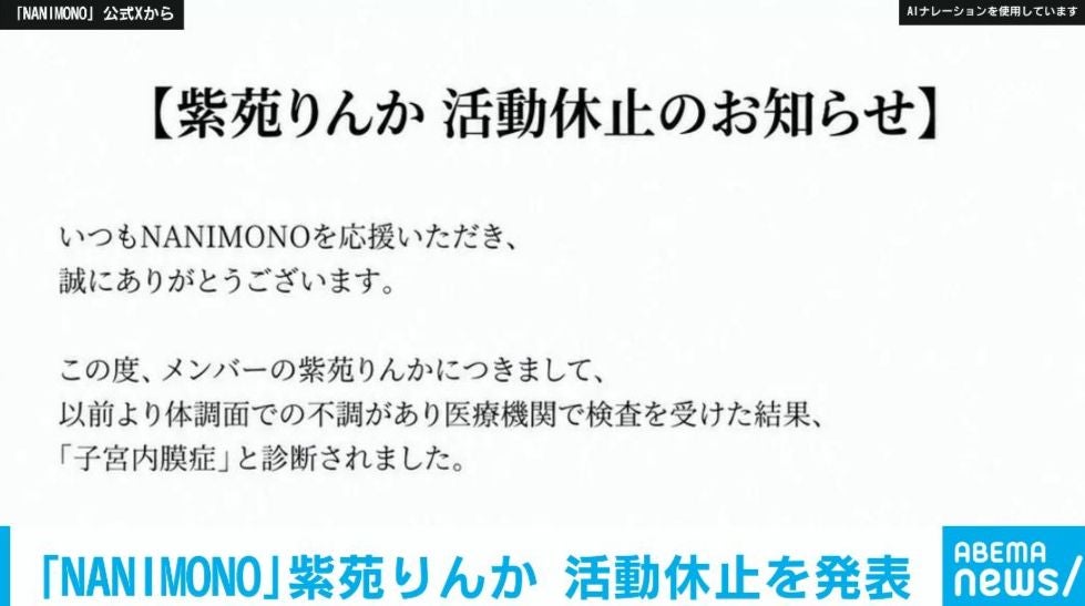 「NANIMONO」紫苑りんか 活動休止を発表 「子宮内膜症」治療に専念 運営「治療を最優先にサポート」