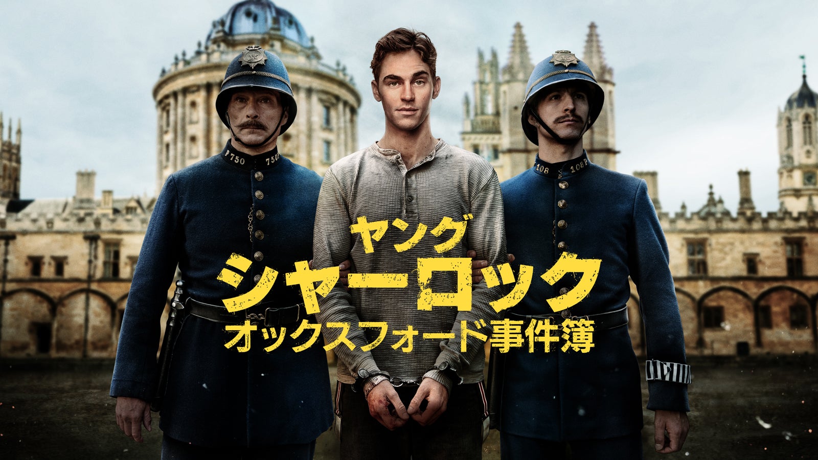 「ヤング シャーロック ～オックスフォード事件簿～」シーズン1（C） Amazon MGM Studios