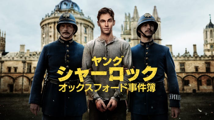 「ヤング シャーロック ~オックスフォード事件簿~」シーズン1(C) Amazon MGM Studios