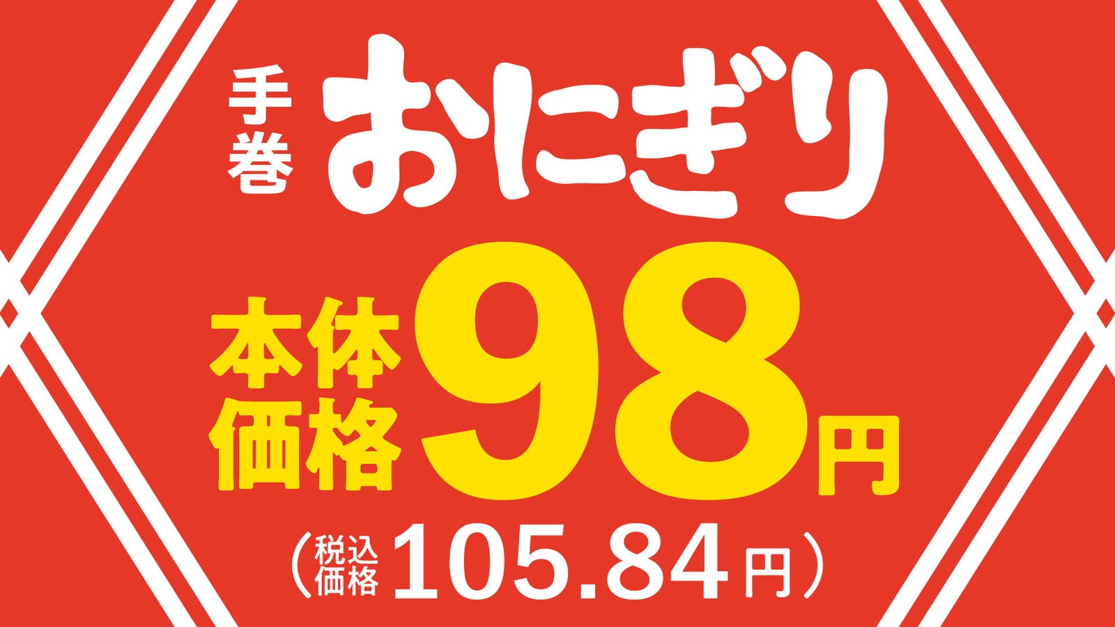 手巻おにぎり改定後の価格／提供画像